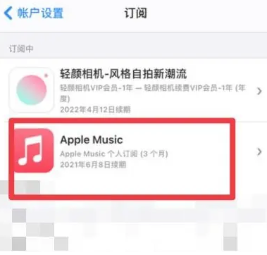 响水镇apple维修店分享Apple Music怎么取消自动收费 