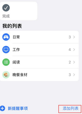 响水镇苹果14维修店分享iPhone14如何设置主屏幕显示多个不同类型提醒事项 