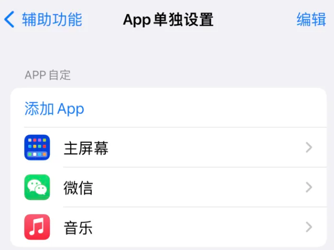 响水镇苹果14服务点分享iPhone14如何单独设置App 