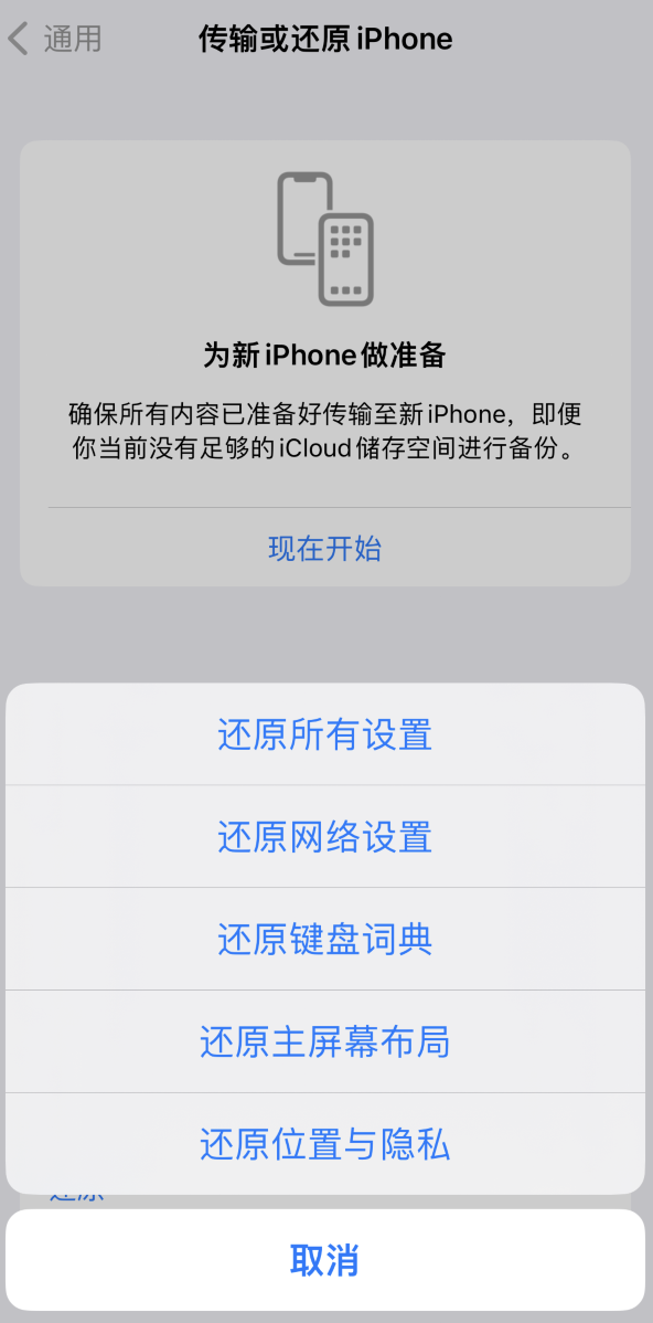 响水镇苹果维修在哪的分享iPhone还原功能可以还原哪些设置或内容 