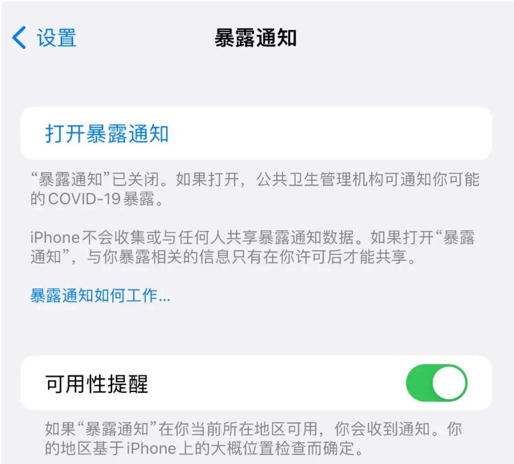 响水镇苹果指定维修服务分享iPhone关闭暴露通知操作方法 