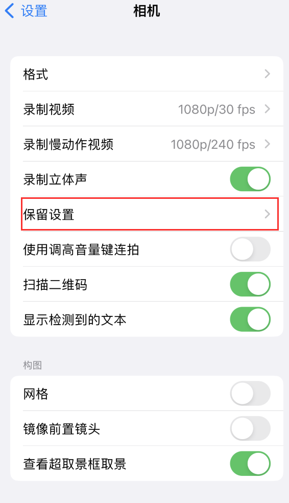 响水镇苹果14维修分享如何在iPhone 14 机型中保留拍照设置 