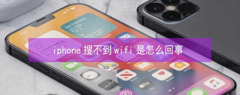 响水镇苹果13维修分享iPhone13搜索不到wifi怎么办 